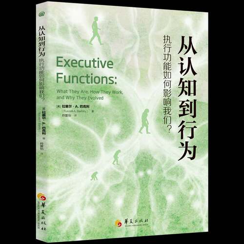 从认知到行为:执行功能如何影响我们？:what they are, how they work, and why they evolved拉塞尔·巴克利华夏出版社