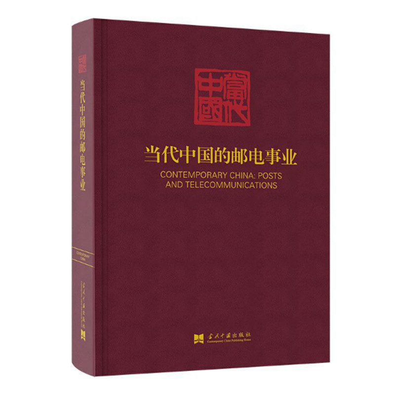 当代中国的邮电事业 当代中国丛书 记录新中国邮电通信事业的发展历程 当代中国出版社 正版图书