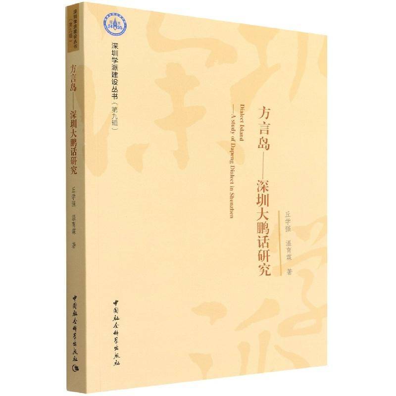 方言岛:深圳大鹏话研究:a study of Dapeng dialect Shenzhen丘学强中国社会科学出版社