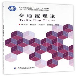 交通流理论张亚哈尔滨工业大学出版社