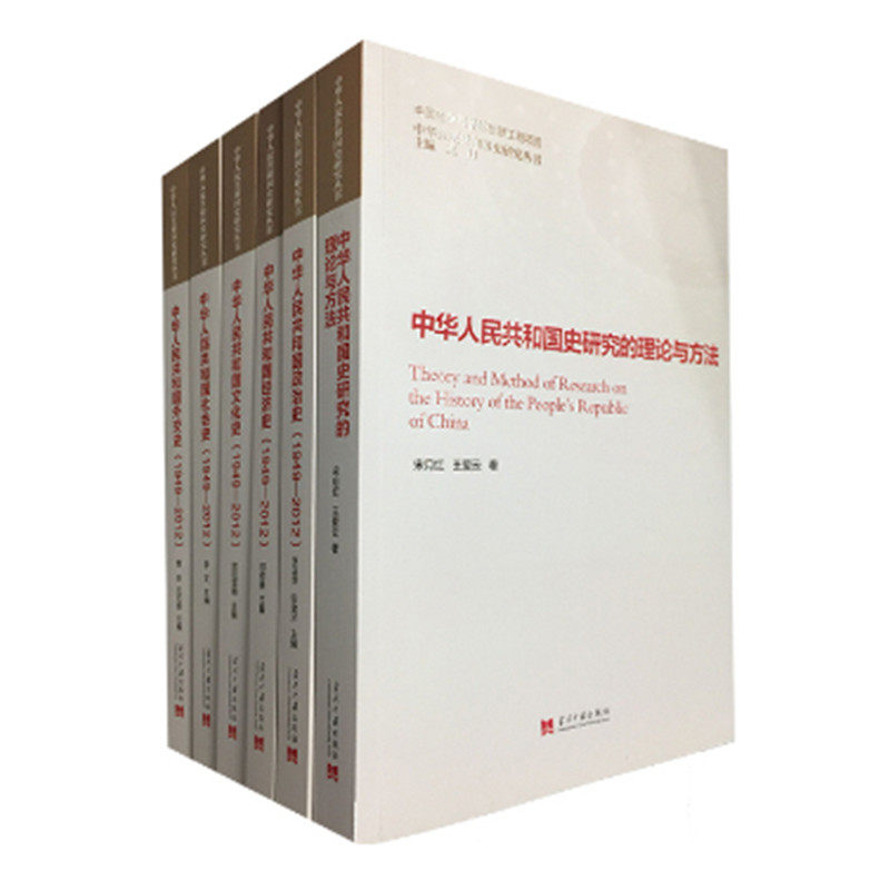 中华人民共和国史研究丛书1949-2012 全六册 外交史 经济史 社会史 政治史 文化史 国史研究的理论与方法 当代中国出版社