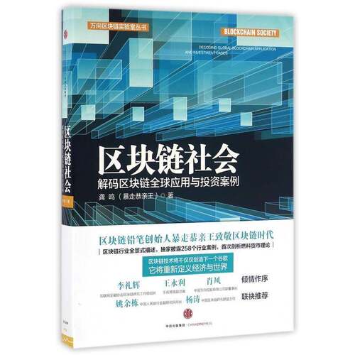 区块链社会:解码区块链全球应用与投资案例:decoding global blockchain application and investment cases龚鸣中信出版集团股份