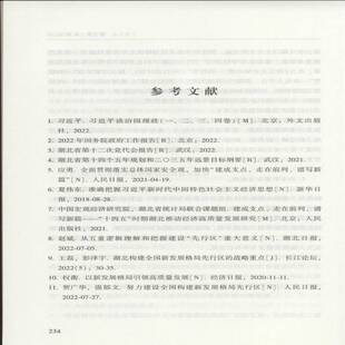 摸清家底 立足省情 真抓实干:湖北加快建成中部地区崛起重要战略支点的实践与探索王皖君武汉大学出版社