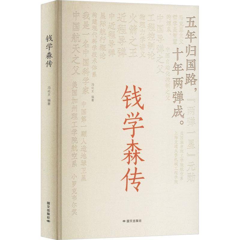 钱学森传冯化太国文出版社