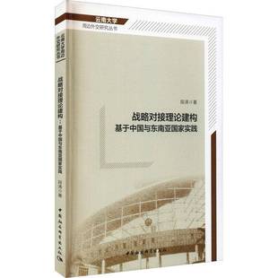 战略对接理论建构 社 基于中国与东南亚国家实践段涛中国社会科学出版