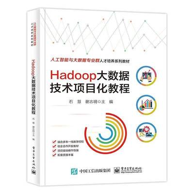 Hadoop大数据技术项目化教程石慧电子工业出版社