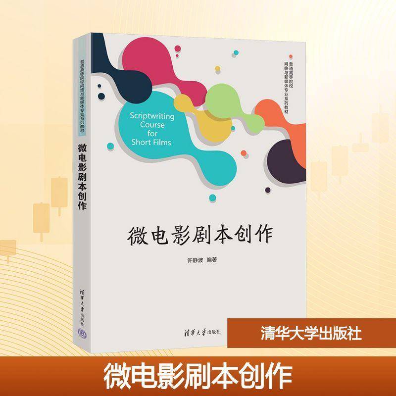 微电影剧本创作许静波清华大学出版社