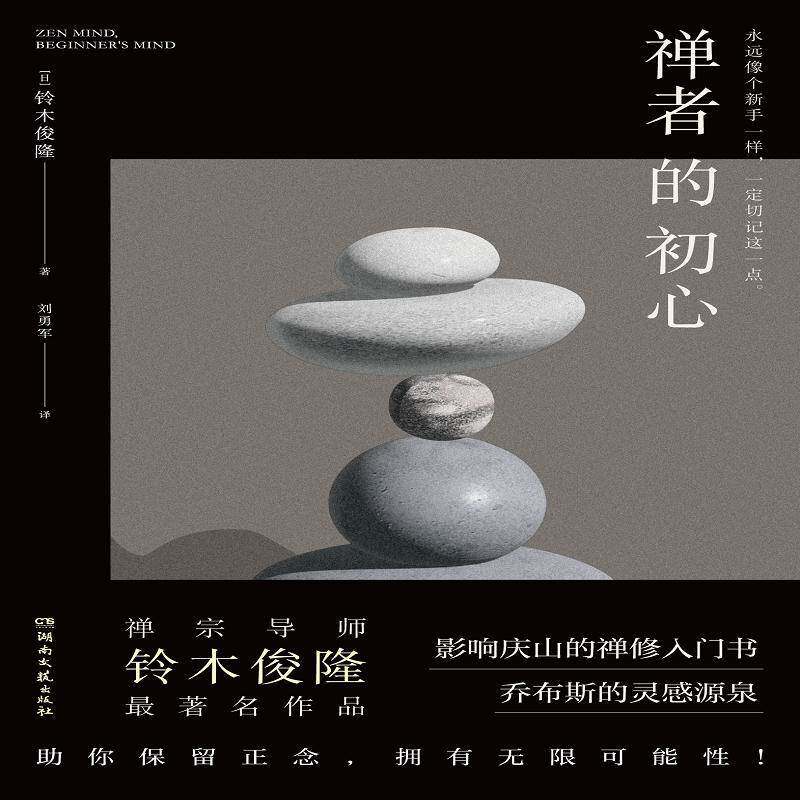 禅者的初心铃木俊隆湖南文艺出版社