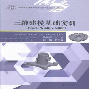 Pro 许鹏辉江苏大学出版 5.0版 社 Wildfire 三维建模基础实训