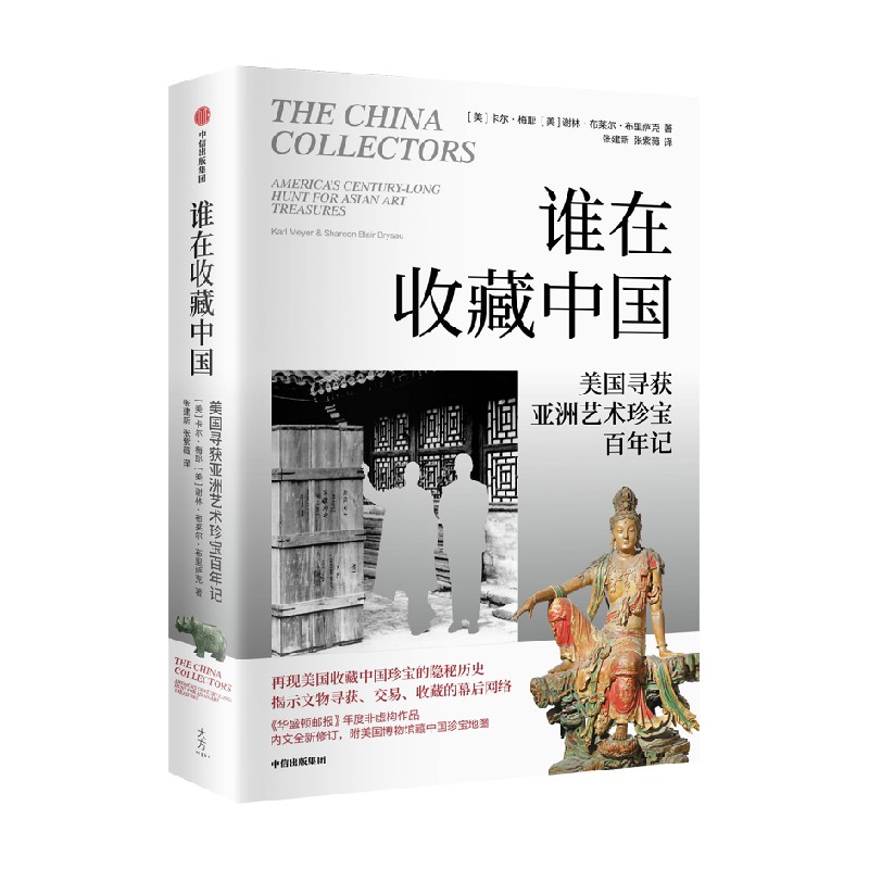 谁在收藏中国 美国寻获亚洲艺术珍宝百年记 卡尔梅耶等著 中国文物流失百年纪实 探寻国宝回归曲折之路 中信出版社
