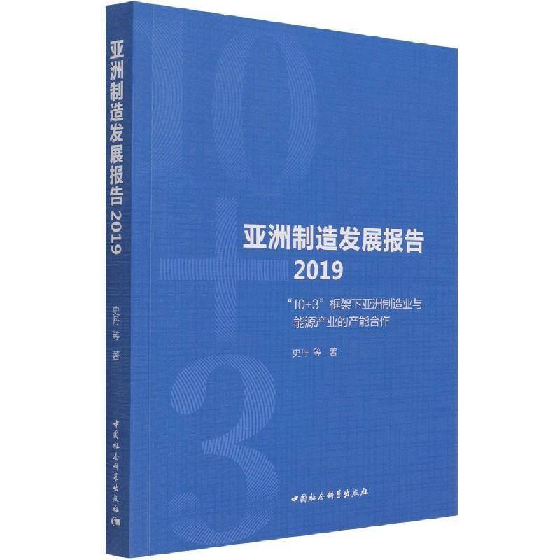 亚洲制造发展报告(2019):“10+3”框架下亚洲制造业与能源产业的产能合作史丹等中国社会科学出版社