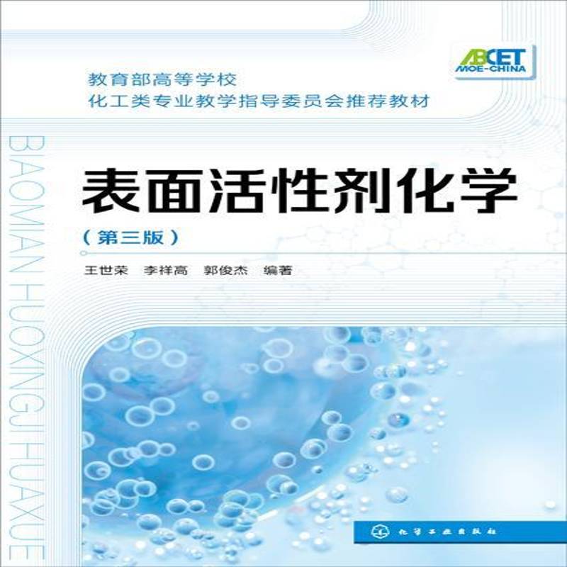 表面活性剂化学王世荣化学工业出版社