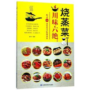 川味六绝 社 烧蒸菜胡林甘肃科学技术出版