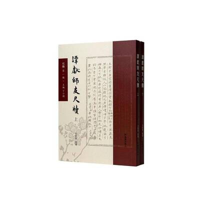 谭献师友尺牍吴钦根整理凤凰出版社