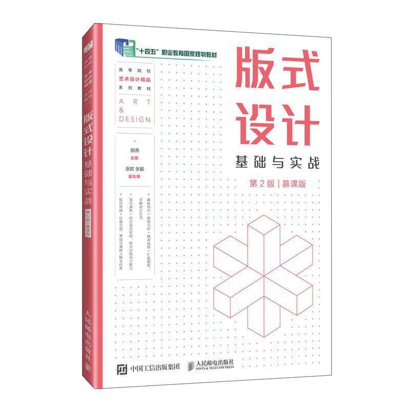 版式设计基础与实战:慕课版顾燕人民邮电出版社