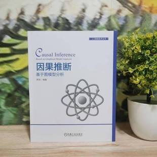 based graphical model 社 因果推断 analysis罗锐机械工业出版 基于图模型分析