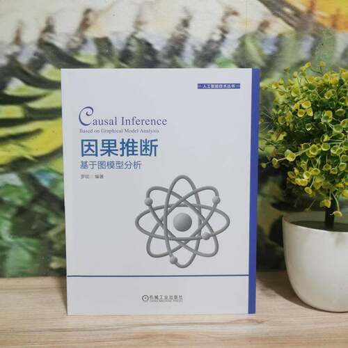 因果推断:基于图模型分析:based on graphical model analysis罗锐机械工业出版社