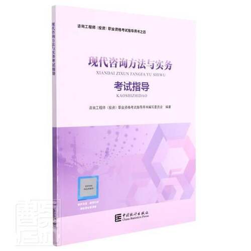 现代咨询方法与实务考试指导咨询工程师职业资格考书写委员会中国统计出版社