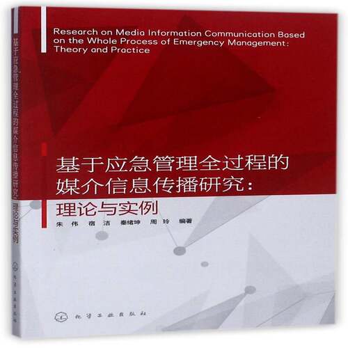 基于应急管理全过程的媒介信息传播研究:理论与实例:theory and practice朱伟化学工业出版社