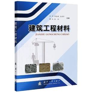 建筑工程材料王炜国防工业出版社