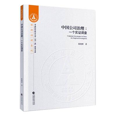 中国公司治理:一个实证调查:an empirical investigation陈映辉中国财政经济出版社