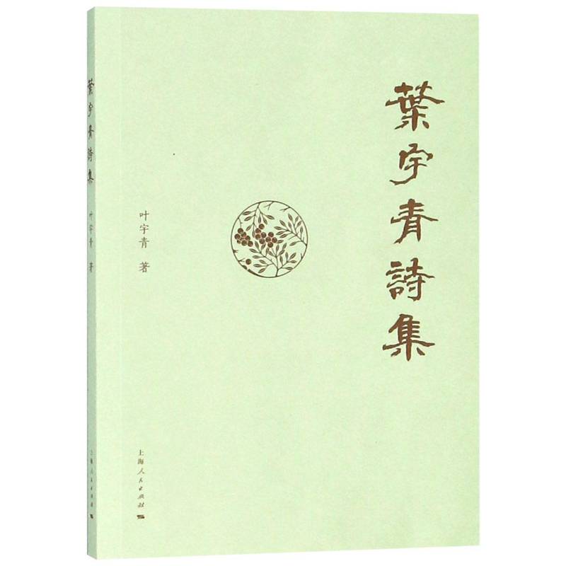 叶宇青诗集叶宇青上海人民出版社