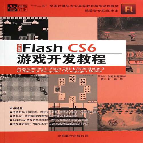 中文版Flash CS6游戏开发教程张鹏等北京联合出版公司
