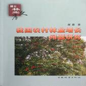 我国农村林业增长问题研究谢晨中国林业出版 社