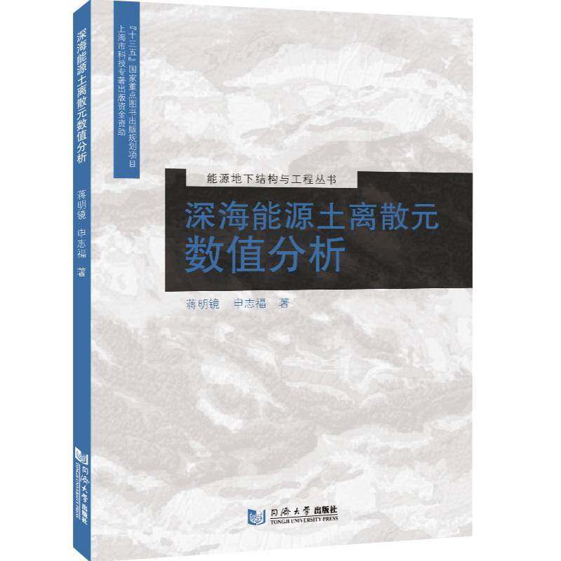深海能源土离散元数值分析（能源地下结构与工程丛书）蒋明镜同济大学出版社