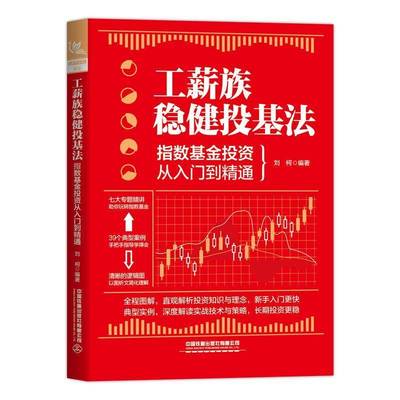 工薪族稳健投基法:指数基金投资从入门到精通刘柯中国铁道出版社