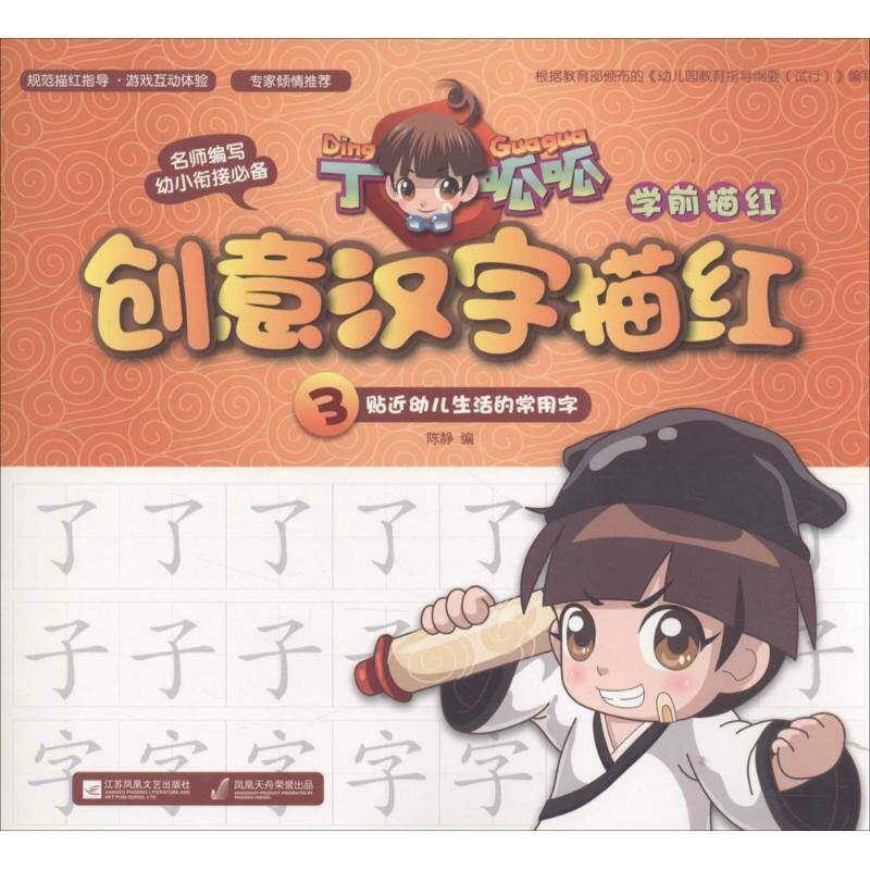 丁呱呱学前描红-创意汉字描红(3)陈静江苏凤凰文艺出版社