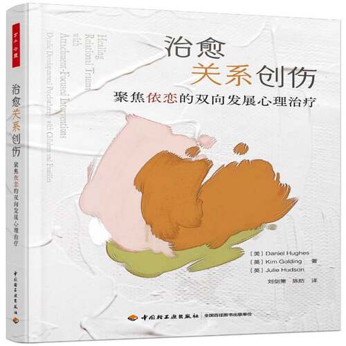 治愈关系创伤:聚焦依恋的双向发展心理治疗:dyadic developmental psychotherapy with children and丹尼尔·休斯中国轻工业出版社