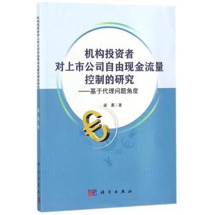 机构投资者对上市公司自由现金流量控制 社 研究：基于代理问题角度梁勇科学出版