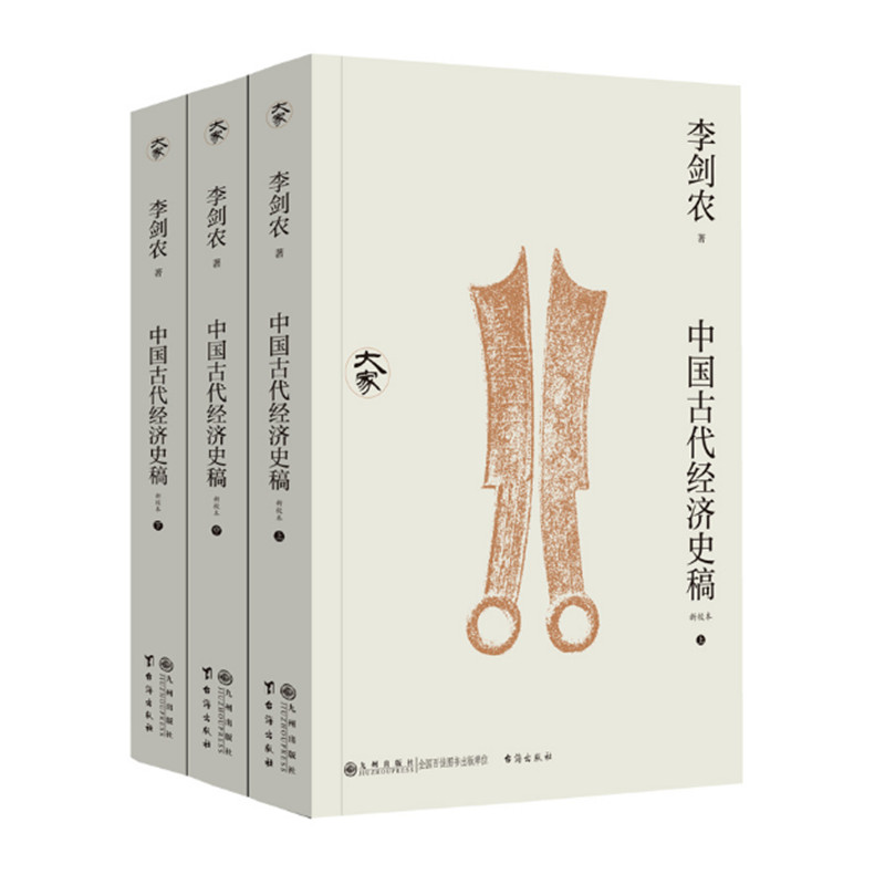中国古代经济史稿 全三册 李剑农著 中华经济文明演进脉络 先秦到宋元明展现中国古代经济发展全景 九州出版社图片
