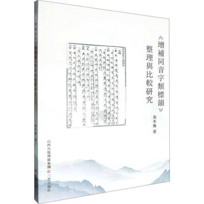 《增补同音字类标韵》整理与比较研究马冬梅三晋出版社