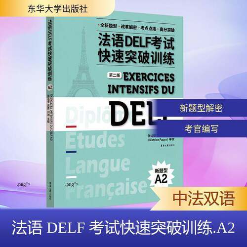 法语DELF考试快速突破训练:A2:A2张沈鋆东华大学出版社