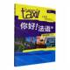B1王海燕外语教学与研究出版 你好 学生用书 社 法语