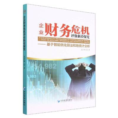 企业财务危机评价新径探究：基于智能优化算法和地统计分析：based on intelligent optimization and geosta温有栋经济管理出版社