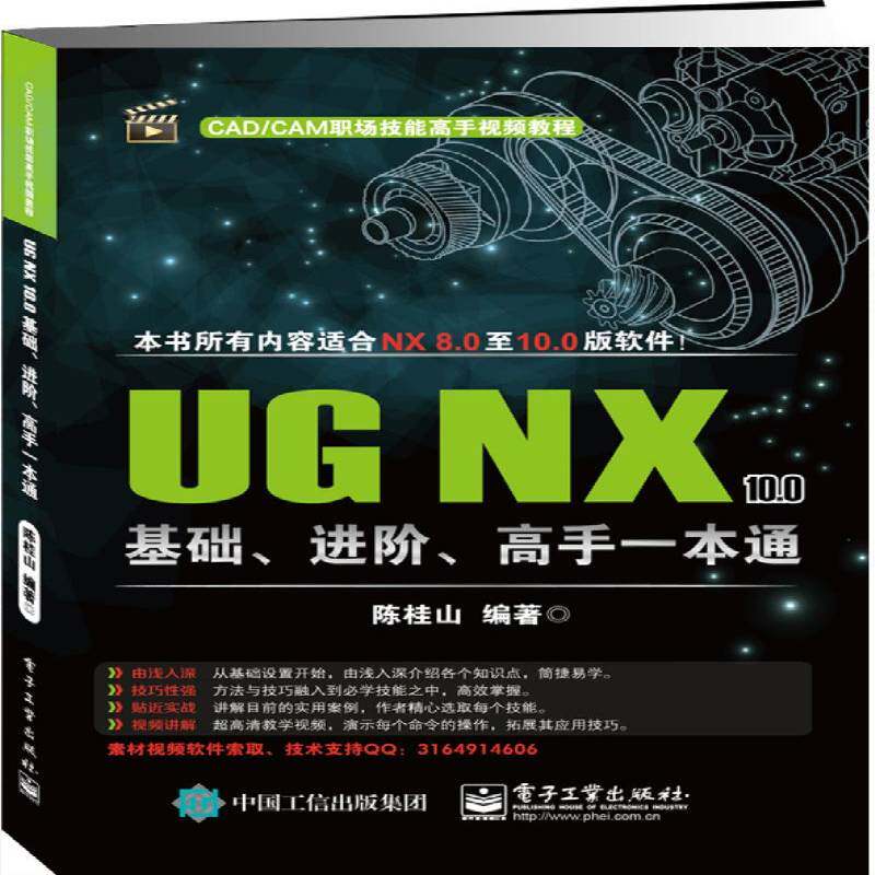 UG NX 10.0基础、进阶、高手一本通陈桂山电子工业出版社