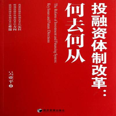 投融资改革:何去何从:key lssues and future directions吴亚平经济管理出版社