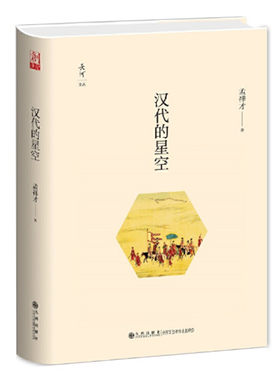 汉代的星空 孟祥才著 剖析历史人物的智慧和际遇 汉代历史里的人物 九州出版社 正版图书