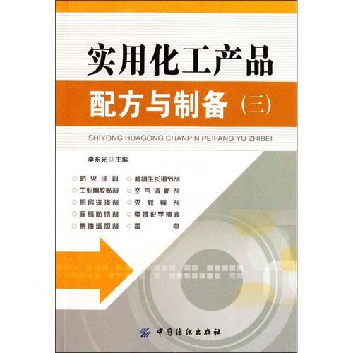 实用化工产品配方与制备:三李东光中国纺织出版社
