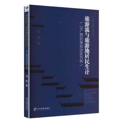 旅游流与旅游地居民生计:以广西壮族自治区为例:a case study of Guangxi Zhuang autonomous region苏振经济管理出版社