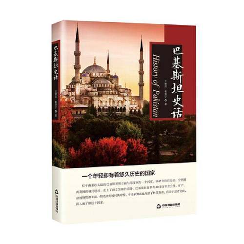 巴基史话王世达中国书籍出版社