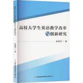 高校大学生英语教学改革与创新研究张艳芳吉林出版 集团股份