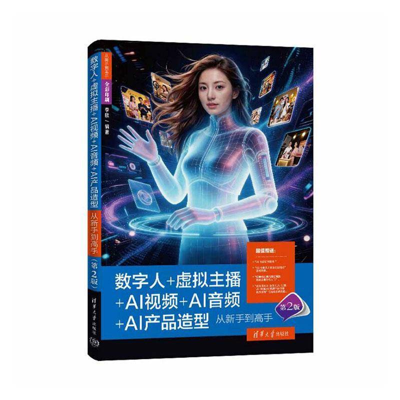 数字人+虚拟主播+AI+AI音频+AI产品造型从新手到高手李欣清华大学出版社图片