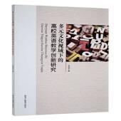 社 高校英语教学创新研究张丽珍黑龙江教育出版 多元 文化视域下