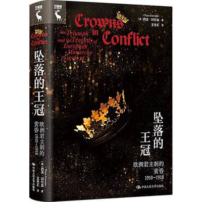 坠落的王冠:欧制的黄昏1910-1918:the triumph and the tragedy of European monarchy 1910-1918西奥·阿伦森中国人民大学出版社