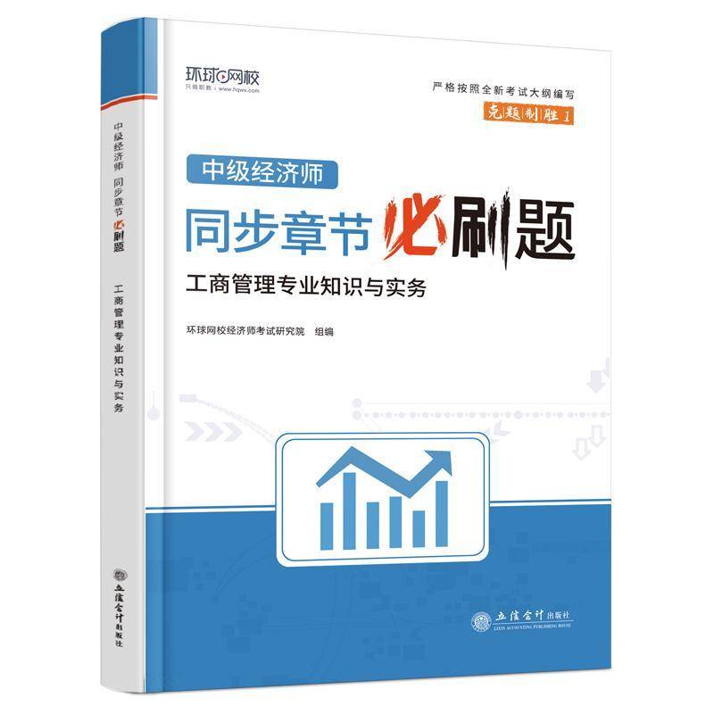 中级经济师同步章节刷题:工商管理专业知识与实务环球网校经济师考试研究院组立信会计出版社
