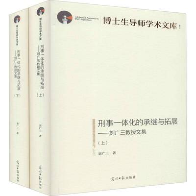 刑事一体化的承继与拓展:刘广三教授文集刘广三光明社